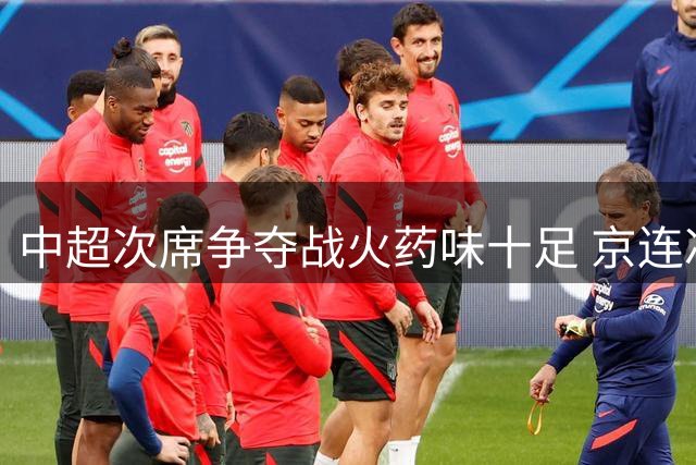 中超次席争夺战火药味十足 京连冲突致两人染红