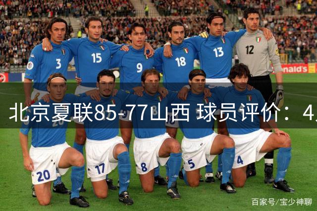 北京夏联85-77山西 球员评价：4人优秀，2人及格，4人低迷