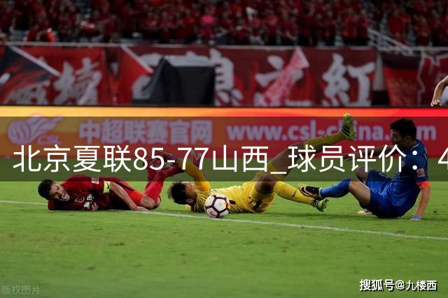 北京夏联85-77山西 球员评价：4人优秀，2人及格，4人低迷